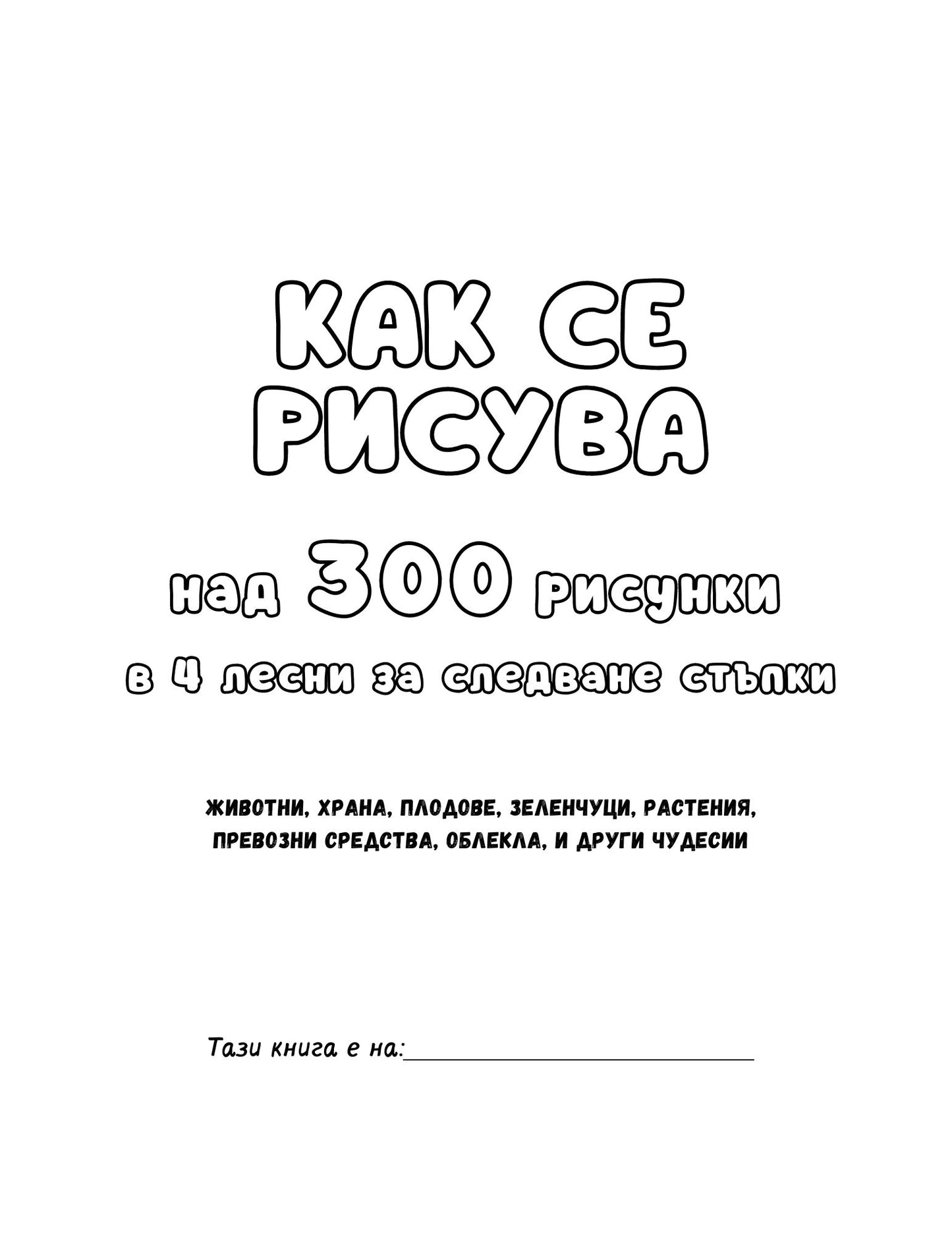 Как се рисува стъпка по стъпка